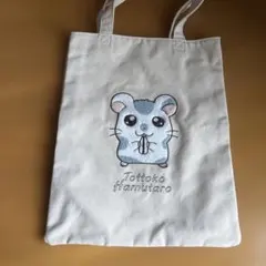 Tottoko Hamutaro トートバッグ