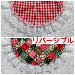 赤　チェック　クリスマス柄とのリバーシブル　ツーピース《aiboの服》