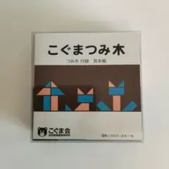 こぐまつみ木 知育玩具