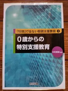 「特別」ではない特別支援教育4 0歳からの特別支援教育 明治図書