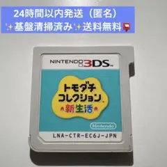 トモダチコレクション 新生活 ニンテンドー3DS ソフト