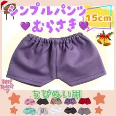 シンプルパンツ 紫 15cm ぬい服 アイドル 韓国 アニメ 推し活 ぬい活