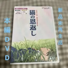 【国内正規品】　猫の恩返し/ギブリーズ　デジタルリマスター版　未再生　本編DVD