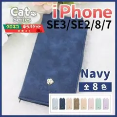 iPhone SE3 SE2 8 7 手帳型 ケース ネイビー 猫 /1078
