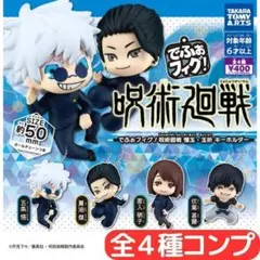 でふぉフィグ！ 呪術廻戦 懐玉・玉折 キーホルダー 全4種 コンプ⑩