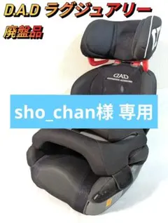 D.A.D ラグジュアリー チャイルド　ジュニアシート　ギャルソン　エールベベ