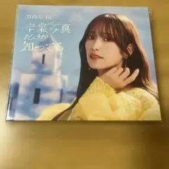 日向坂46 卒業写真 CD