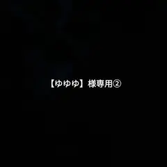 【ゆゆゆ】様専用②