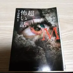 「超」怖い話Μ
