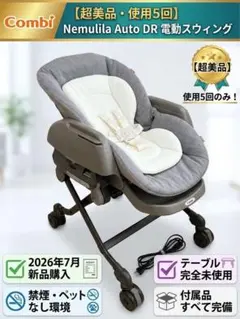 【超美品】Combi ネムリラ Auto DR 電動スウィング