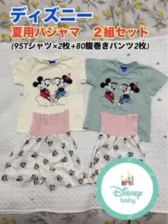 双子【一部シミあり】夏用ミッキー&ミニーパジャマ2組セット
