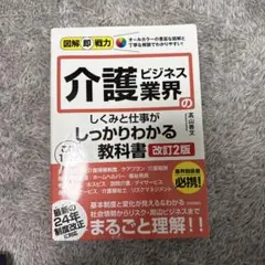 介護ビジネス業界のしっかりわかる教科書 改訂2版