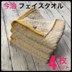 今治タオル フェイスタオル 浴用 吸水速乾 4枚 まとめ売り 日本製 イエロー