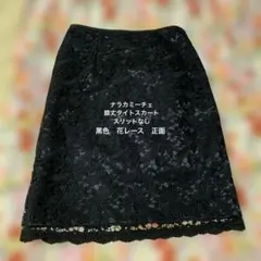 ナラカミーチェ　レースタイトスカート　サイズ1（７号、Sサイズ相当）のサムネイル