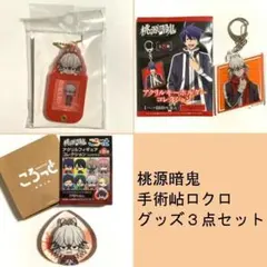 桃源暗鬼 手術岾ロクロ お名前タグキーホルダー ころっと アクリルフィギュア