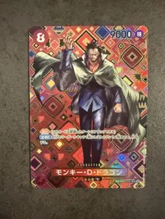 【美品】ワンピースカード モンキー・D・ドラゴン SR