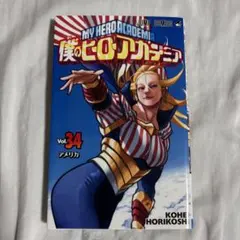 僕のヒーローアカデミア 34巻 堀越耕平 ジャンプコミックス - メルカリ