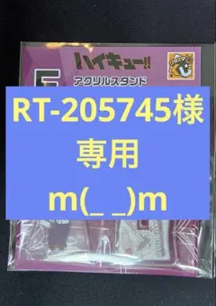 ★RT-205745様専用商品★ ハイキュー!!　アクリルスタンド