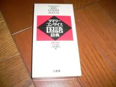 デイリーコンサイズ国語辞典