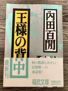 王様の背中 内田百間 福武文庫
