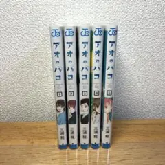 アオのハコ 漫画 1〜5巻セット