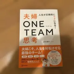 人生が圧倒的にラクになる! 夫婦ONE TEAM思考