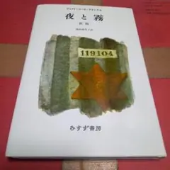 夜と霧