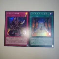遊戯王　アポピスの蛇神　王の遺宝祀りし聖域　セット