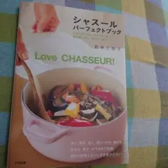 シャスールパーフェクトブック : ごはん作りから、おもてなしまで、毎日使いたい…
