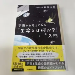 宇宙から考えてみる「生命とは何か?」入門