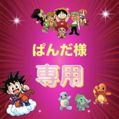 ぱんだ様 リクエスト 3点 まとめ商品