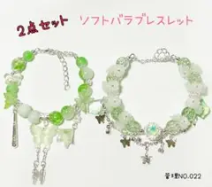 ソフトバラブレスレット 2点セット グリーン系 022