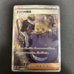 2025年最新】ポケカ SAR マツバの確信の人気アイテム - メルカリ