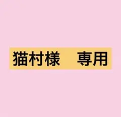 猫村様　ショッピングバッグ　レシピ