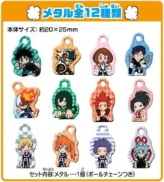 僕のヒーローアカデミア　メタルコレクション　コンプリートセット