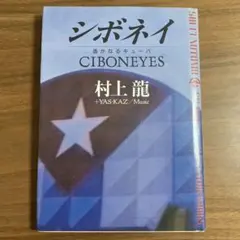シボネイ CIBONEYES 村上龍 +YAS-KAZ