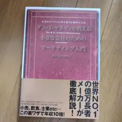 ダン・S・ケネディの小さな会社のための集客成功事例大全