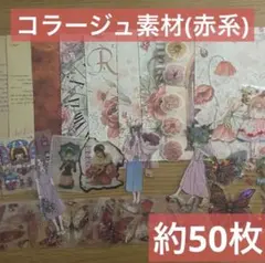 【赤系】コラージュ素材 紙モノ シール PET おすそ分け