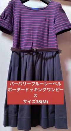 バーバリーブルーレーベルワンピース38(M)