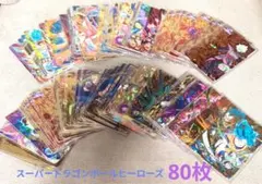 スーパードラゴンボールヒーローズ 80枚セット