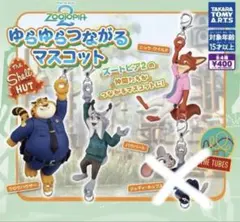 ズートピア マスコット　３セット　ゆらゆら　つながる