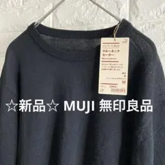 ☆新品☆ MUJI 無印良品 /クルーネックセーター ブラック ウール メンズM