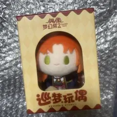 あんスタ あんさんぶるスターズ 巡夢ぬいぐるみ 中国 中国ぬいぐるみ 月永レオ