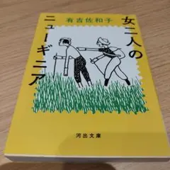 女二人のニューギニア 2023年初版 285P