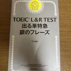 TOEIC L&R TEST 出る単特急 銀のフレーズ