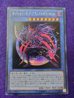 遊戯王 マジシャン・オブ・ブラックカオス・MAX シークレットレア