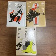 小説　文庫本　ジョーカー・ゲーム　シリーズ3冊セット