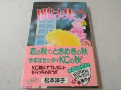 ふろく付き「闇は集う 夜に消える翼」松本洋子 別冊 なかよし 1999年 3
