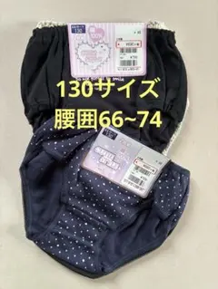 ガールズ　ショーツ　130サイズ　腰囲66~74 ２枚組　２セット　綿100%