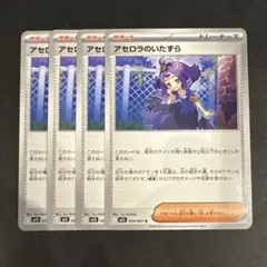 【ポケモンカード】 アセロラのいたずら トレーナーズ サポート 4枚セット